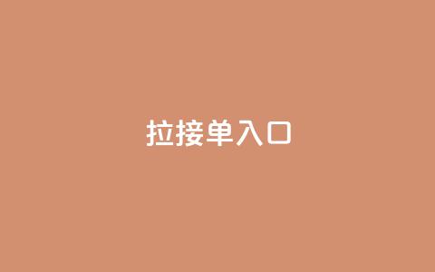 q拉接单入口,QQ手机号上限怎么解绑 - QQ空间访问量 抖音24小时自助点赞下单 第1张 q拉接单入口,QQ手机号上限怎么解绑 - QQ空间访问量 抖音24小时自助点赞下单 第1张