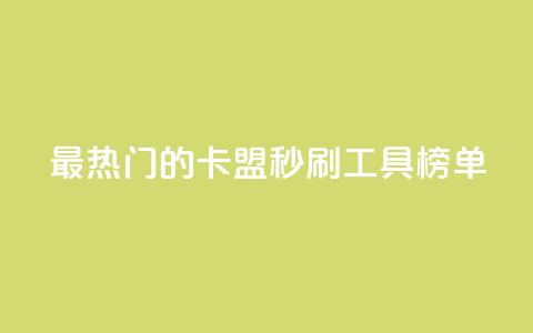 最热门的卡盟秒刷工具榜单 第1张 最热门的卡盟秒刷工具榜单 第1张