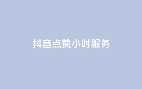 抖音点赞24小时服务,抖音赞怎么获得100个赞 - 免费知乎会员账号 发卡网自动发卡平台 第1张 抖音点赞24小时服务,抖音赞怎么获得100个赞 - 免费知乎会员账号 发卡网自动发卡平台 第1张