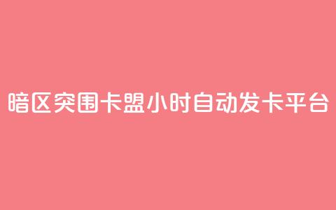 暗区突围卡盟24小时自动发卡平台,24小时QQ空间说说点赞 - 抖音ios充值入口 小红书24自助平台 第1张 暗区突围卡盟24小时自动发卡平台,24小时QQ空间说说点赞 - 抖音ios充值入口 小红书24自助平台 第1张