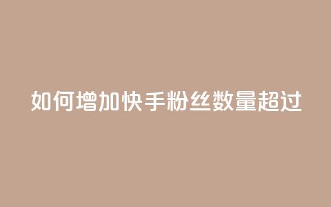 如何增加快手粉丝数量超过1980 第1张 如何增加快手粉丝数量超过1980 第1张