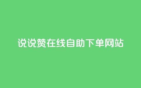 qq说说赞在线自助下单网站,快手人气自助网站 - ks业务在线下单平台 卡盟在线下单平台最低价 第1张 qq说说赞在线自助下单网站,快手人气自助网站 - ks业务在线下单平台 卡盟在线下单平台最低价 第1张