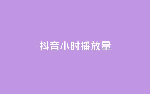 抖音24小时播放量1000,qq空间点赞助手app - qq访客最多能看几年 业务在线下单平台 第1张 抖音24小时播放量1000,qq空间点赞助手app - qq访客最多能看几年 业务在线下单平台 第1张