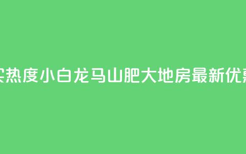 抖音买热度0.01小白龙马山肥大地房最新优惠活动,抖音100粉丝涨到900粉丝难吗 - 今日头条账号出售信息 抖音50级号多少钱能买到 第1张