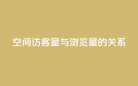 qq空间访客量与浏览量的关系,快手点赞1元100个赞在线下 - 免费领取快手播放量的网址 0元下单专区 一毛元 第1张 qq空间访客量与浏览量的关系,快手点赞1元100个赞在线下 - 免费领取快手播放量的网址 0元下单专区 一毛元 第1张