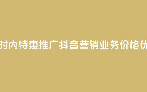 24小时内特惠推广:抖音营销业务价格优惠 第1张 24小时内特惠推广:抖音营销业务价格优惠 第1张