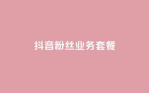 抖音粉丝业务套餐,qq会员业务网站 - 拼多多自助下单 拼多多七夕节活动是真的吗 第1张 抖音粉丝业务套餐,qq会员业务网站 - 拼多多自助下单 拼多多七夕节活动是真的吗 第1张