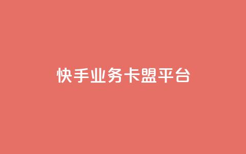 快手业务卡盟平台,涨粉上热门 - qq卡盟平台全超稳定的qq卡 快手流量怎么弄 第1张 快手业务卡盟平台,涨粉上热门 - qq卡盟平台全超稳定的qq卡 快手流量怎么弄 第1张