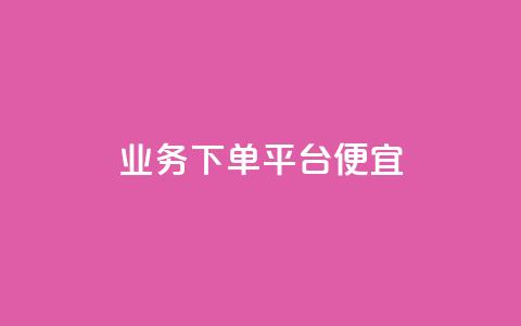 ks业务下单平台便宜,KS业务下单平台云商城app - qq空间访问人数狂刷器手机版 抖音点赞网页自助平台 第1张 ks业务下单平台便宜,KS业务下单平台云商城app - qq空间访问人数狂刷器手机版 抖音点赞网页自助平台 第1张