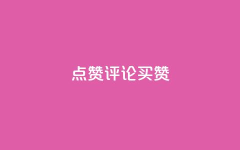 qq点赞评论买赞,快手赞1块钱200个 - qq业务网在线 快手一元一万粉丝是真的吗 第1张 qq点赞评论买赞,快手赞1块钱200个 - qq业务网在线 快手一元一万粉丝是真的吗 第1张
