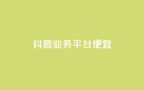 抖音业务平台便宜,快手评论区点赞下单 - DNF手游科技免费 qq说说点赞自助平台有哪些 第1张 抖音业务平台便宜,快手评论区点赞下单 - DNF手游科技免费 qq说说点赞自助平台有哪些 第1张