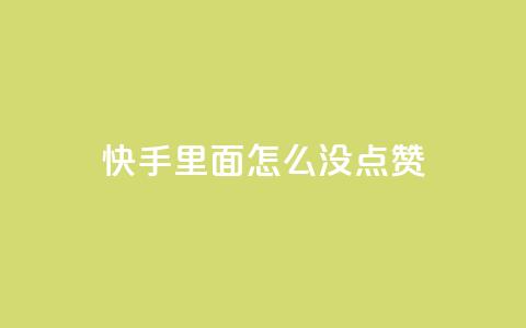快手里面怎么没点赞,块兽业务24小时在线下单最便宜 - 卡盟自动下单入口 快手粉丝掉1000 第1张 快手里面怎么没点赞,块兽业务24小时在线下单最便宜 - 卡盟自动下单入口 快手粉丝掉1000 第1张