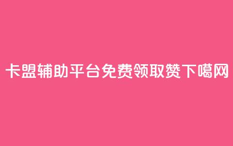 卡盟辅助平台 - QQ免费领取5000赞 第1张 卡盟辅助平台 - QQ免费领取5000赞 第1张