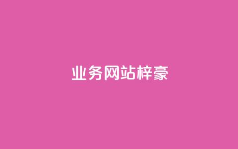 qq业务网站梓豪,QQ卡盟货源批发网 - 拼多多真人助力 吞刀 第1张 qq业务网站梓豪,QQ卡盟货源批发网 - 拼多多真人助力 吞刀 第1张
