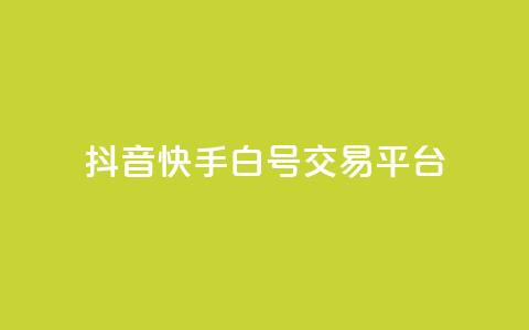抖音快手白号交易平台 - QQ点服务平台 第1张 抖音快手白号交易平台 - QQ点服务平台 第1张