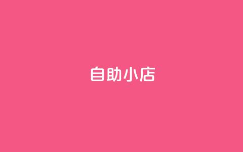 ks自助小店,qq业务平台网站 - 快手粉丝增加器怎么用 QQ音乐绿钻购买 第1张 ks自助小店,qq业务平台网站 - 快手粉丝增加器怎么用 QQ音乐绿钻购买 第1张