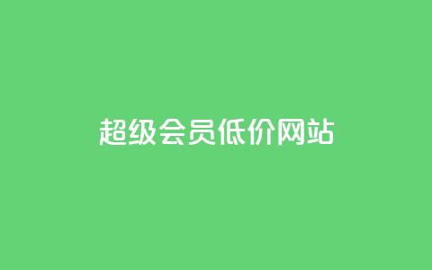 qq超级会员低价网站,ks免费24小时下单平台 - dy业务下单24小时 快手一元100个赞 第1张 qq超级会员低价网站,ks免费24小时下单平台 - dy业务下单24小时 快手一元100个赞 第1张