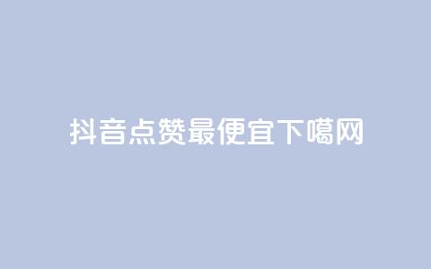 抖音点赞最便宜 第1张 抖音点赞最便宜 第1张