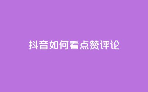 抖音如何看点赞评论,ks全网最低价下单平台 - 拼多多新用户助力神器 闲鱼拼多多砍价是真的吗 第1张 抖音如何看点赞评论,ks全网最低价下单平台 - 拼多多新用户助力神器 闲鱼拼多多砍价是真的吗 第1张