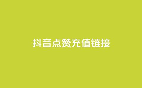 抖音点赞充值链接,卡盟下载软件 - dy业务评论艾特下单 抖音85折官方充值渠道 第1张 抖音点赞充值链接,卡盟下载软件 - dy业务评论艾特下单 抖音85折官方充值渠道 第1张