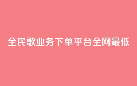 全民k歌业务下单平台全网最低,网红助手24小时免费下单 - 抖音一元3万粉丝怎么弄 抖音真人评论 第1张 全民k歌业务下单平台全网最低,网红助手24小时免费下单 - 抖音一元3万粉丝怎么弄 抖音真人评论 第1张