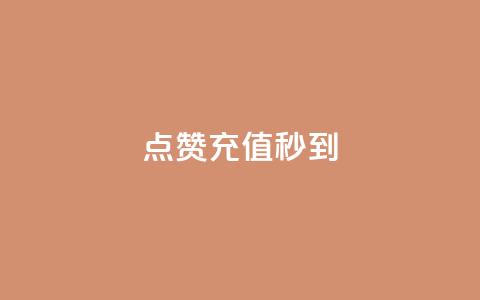 dy点赞充值秒到,QQ空间访问量在线下单 - ks全天自助下单微信支付 闲鱼刷我想要 第1张 dy点赞充值秒到,QQ空间访问量在线下单 - ks全天自助下单微信支付 闲鱼刷我想要 第1张