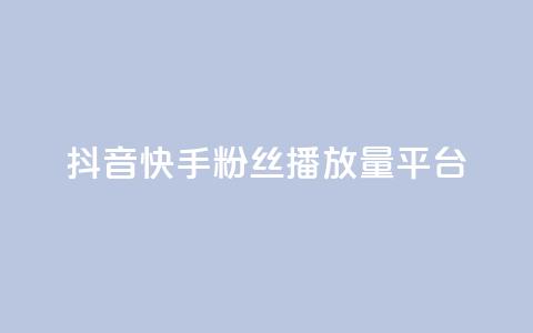 抖音快手粉丝播放量平台,dy关注点赞任务 - dy点赞充值秒到 每日免费领取赞 第1张 抖音快手粉丝播放量平台,dy关注点赞任务 - dy点赞充值秒到 每日免费领取赞 第1张