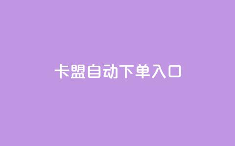 卡盟自动下单入口,抖音播点赞网站 - 拼多多刷助力网站新用户真人 拼多多砍一刀的软件 第1张 卡盟自动下单入口,抖音播点赞网站 - 拼多多刷助力网站新用户真人 拼多多砍一刀的软件 第1张
