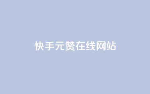 快手1元1000赞在线网站,王者主页刷人气自助 - 自助下单平 快手免费获赞10000 第1张 快手1元1000赞在线网站,王者主页刷人气自助 - 自助下单平 快手免费获赞10000 第1张