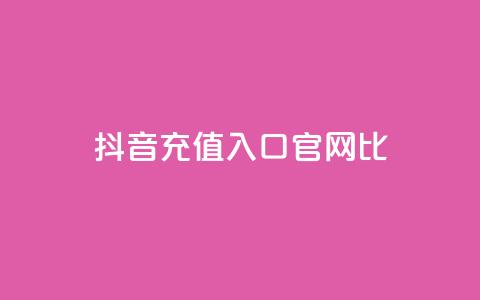抖音ios充值入口官网1比10,低价qq空间说说点赞业务网 - 拼多多现金助力群免费群 刷pdd现金大转盘提现网站 第1张 抖音ios充值入口官网1比10,低价qq空间说说点赞业务网 - 拼多多现金助力群免费群 刷pdd现金大转盘提现网站 第1张