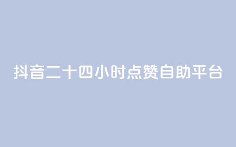 抖音二十四小时点赞自助平台,卡盟货源批发网 - ks粉丝业务卡盟 24自助下单服务平台便宜 第1张 抖音二十四小时点赞自助平台,卡盟货源批发网 - ks粉丝业务卡盟 24自助下单服务平台便宜 第1张