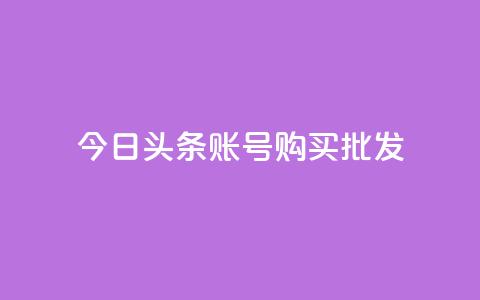 今日头条账号购买批发 - 购买批发:如何有效获取今日头条账号?! 第1张 今日头条账号购买批发 - 购买批发:如何有效获取今日头条账号?! 第1张