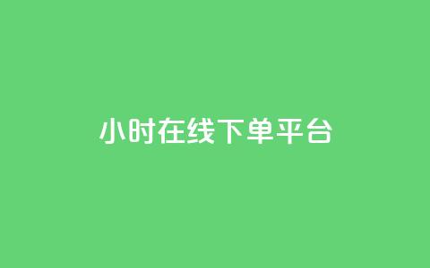 dy24小时在线下单平台,王者自助下单全网最便宜 - ks是什么意思? 快手点赞购买网站平台 第1张 dy24小时在线下单平台,王者自助下单全网最便宜 - ks是什么意思? 快手点赞购买网站平台 第1张