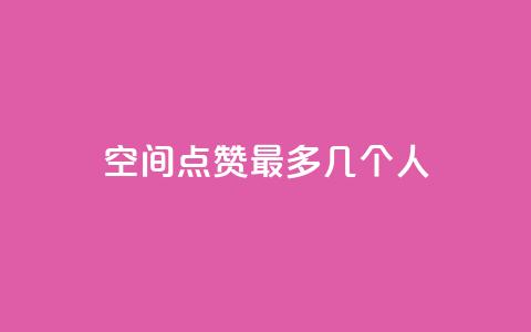 qq空间点赞最多几个人 第1张 qq空间点赞最多几个人 第1张