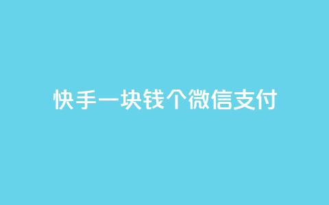 快手一块钱100个微信支付,发卡网自动发卡平台 - 拼多多一毛十刀平台 多多吞刀后还能提现吗 第1张 快手一块钱100个微信支付,发卡网自动发卡平台 - 拼多多一毛十刀平台 多多吞刀后还能提现吗 第1张