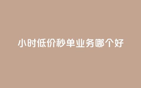 24小时低价秒单业务哪个好,QQ空间赞自助下载 - cdk发卡网 快手推广引流 第1张 24小时低价秒单业务哪个好,QQ空间赞自助下载 - cdk发卡网 快手推广引流 第1张