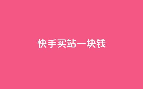 快手买站一块钱1000,qq空间点赞服务 - 24小时自助下单拼多多 免费互助群二维码 第1张 快手买站一块钱1000,qq空间点赞服务 - 24小时自助下单拼多多 免费互助群二维码 第1张
