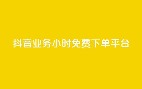 抖音业务24小时免费下单平台,抖音免费业务2024最新消息 - 快手业务卡盟平台 闲鱼业务自助下单低价 第1张 抖音业务24小时免费下单平台,抖音免费业务2024最新消息 - 快手业务卡盟平台 闲鱼业务自助下单低价 第1张