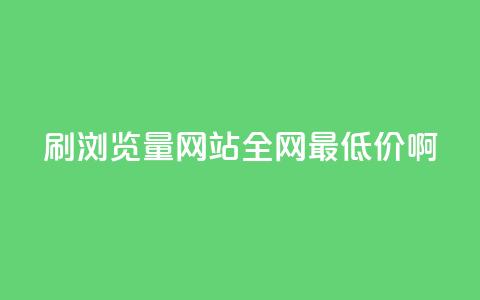 qq刷浏览量网站全网最低价啊,1元3000粉丝怎么卖 - 抖音粉丝软件在哪里找 抖音怎么支付宝充值 第1张 qq刷浏览量网站全网最低价啊,1元3000粉丝怎么卖 - 抖音粉丝软件在哪里找 抖音怎么支付宝充值 第1张