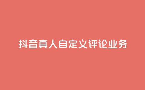 抖音真人自定义评论业务,QQ空间访客业务 - kg24小时自助下单全网最低价 免费领10000名片平台 第1张 抖音真人自定义评论业务,QQ空间访客业务 - kg24小时自助下单全网最低价 免费领10000名片平台 第1张