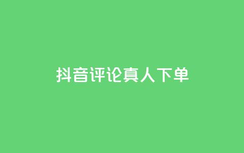 抖音评论真人下单,QQ赞网站 - 我爱云小店低价刷 快手评论自助平台有哪些 第1张 抖音评论真人下单,QQ赞网站 - 我爱云小店低价刷 快手评论自助平台有哪些 第1张