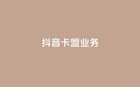 抖音卡盟业务,Q赞助手 - 拼多多砍价网站一元10刀 pdd商家官方客服电话多少 第1张 抖音卡盟业务,Q赞助手 - 拼多多砍价网站一元10刀 pdd商家官方客服电话多少 第1张