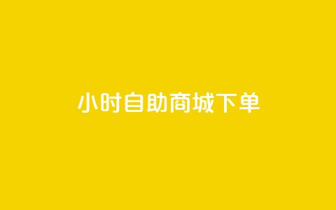 24小时自助商城下单,快手粉丝如何快速涨到1万 - 全网业务自助下单商城 拼多多怎么刷销量晒图 第1张 24小时自助商城下单,快手粉丝如何快速涨到1万 - 全网业务自助下单商城 拼多多怎么刷销量晒图 第1张