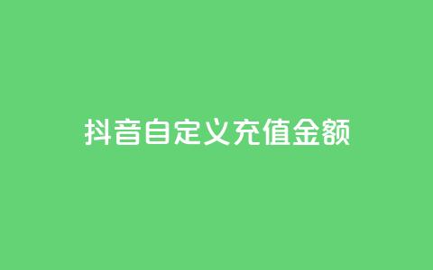 抖音自定义充值金额,抖音粉丝号账号交易平台 - 粉丝完播率 快手买点赞官网 第1张 抖音自定义充值金额,抖音粉丝号账号交易平台 - 粉丝完播率 快手买点赞官网 第1张