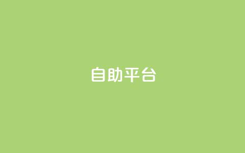 Ks自助平台,QQ名片互赞平 - 拼多多自动下单软件下载 一手项目对接app平台 第1张 Ks自助平台,QQ名片互赞平 - 拼多多自动下单软件下载 一手项目对接app平台 第1张