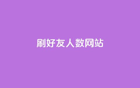 刷qq好友人数网站,抖音24小时自助平台广告 - 拼多多免费助力工具无限制 闲鱼助力交了600才交方法 第1张 刷qq好友人数网站,抖音24小时自助平台广告 - 拼多多免费助力工具无限制 闲鱼助力交了600才交方法 第1张