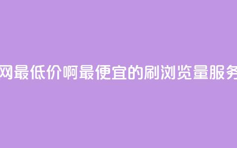 qq刷浏览量网站全网最低价啊(最便宜的QQ刷浏览量服务全网推荐) 第1张 qq刷浏览量网站全网最低价啊(最便宜的QQ刷浏览量服务全网推荐) 第1张