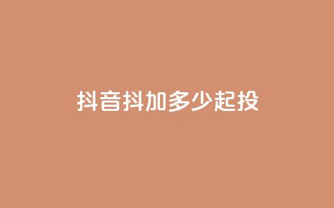 抖音抖加多少起投,刷快手双击网站免费 - 拼多多刷助力网站哪个可靠 天天领现金拼多多 第1张 抖音抖加多少起投,刷快手双击网站免费 - 拼多多刷助力网站哪个可靠 天天领现金拼多多 第1张