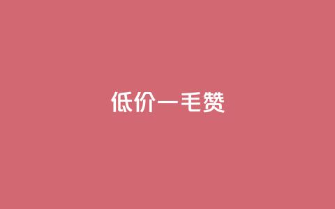 低价一毛1000赞 - 超低价一毛钱获取1000个赞! 第1张 低价一毛1000赞 - 超低价一毛钱获取1000个赞! 第1张