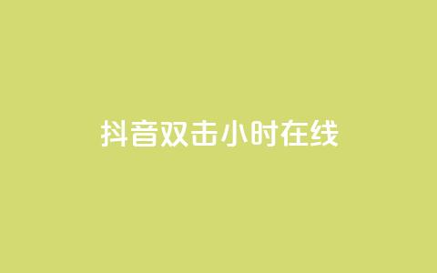 抖音双击24小时在线,抖音点赞关注日薪300 - 绿钻卡盟超低价 抖音千粉多吗 第1张 抖音双击24小时在线,抖音点赞关注日薪300 - 绿钻卡盟超低价 抖音千粉多吗 第1张